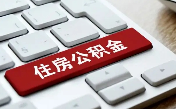 公积金都需要什么手续-昭通公积金代办平台